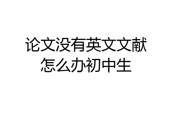 论文没有英文文献怎么办初中生
