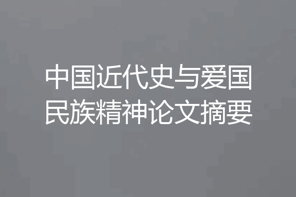 中国近代史与爱国民族精神论文摘要
