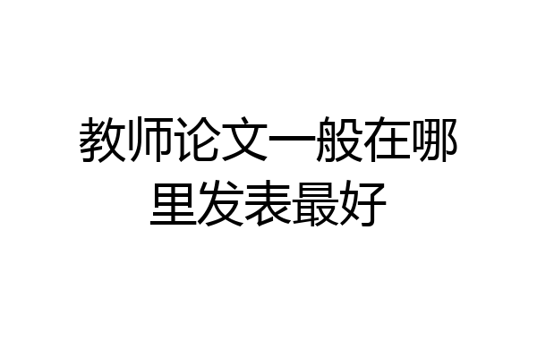 教师论文一般在哪里发表最好