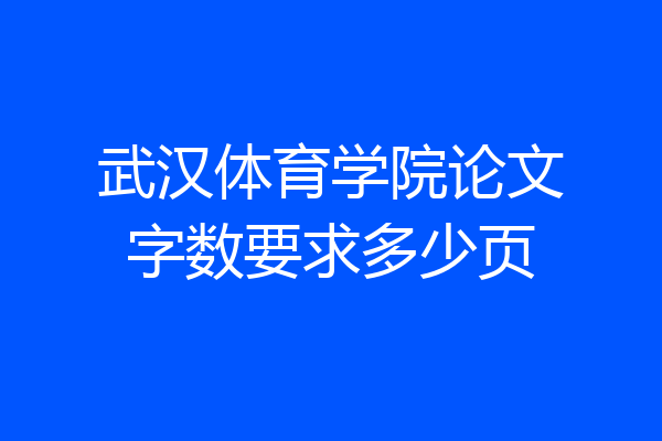 武汉体育学院论文字数要求多少页