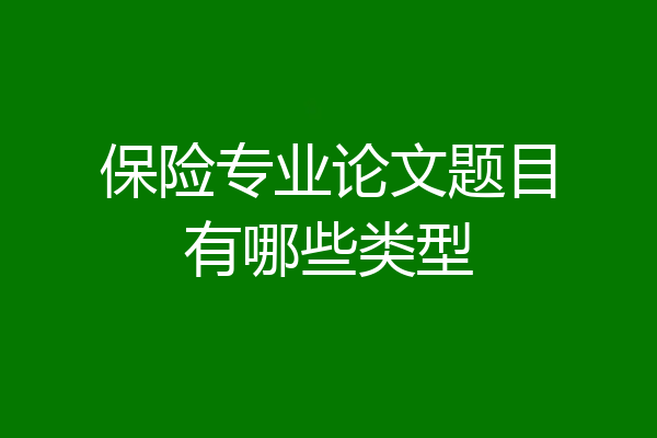 保险专业论文题目有哪些类型