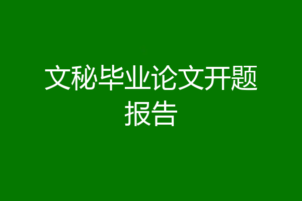 文秘毕业论文开题报告