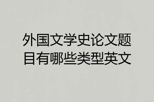 外国文学史论文题目有哪些类型英文