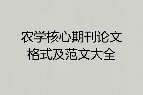 农学核心期刊论文格式及范文大全