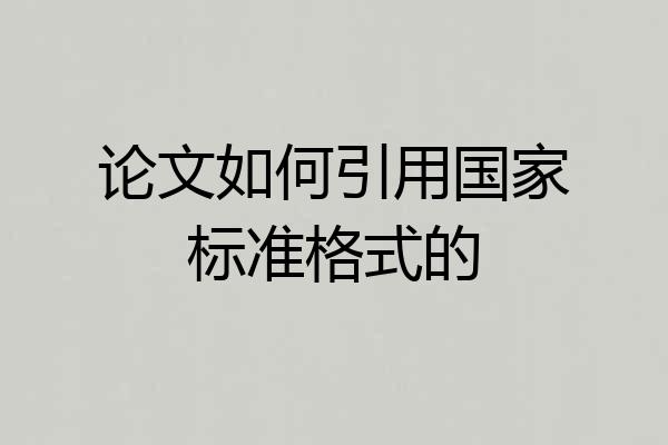 论文如何引用国家标准格式的