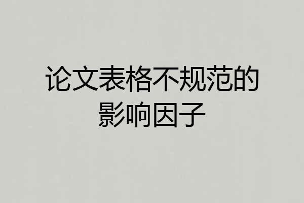 论文表格不规范的影响因子