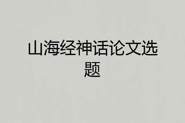 山海经神话论文选题
