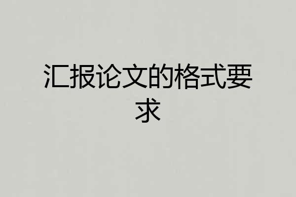 汇报论文的格式要求