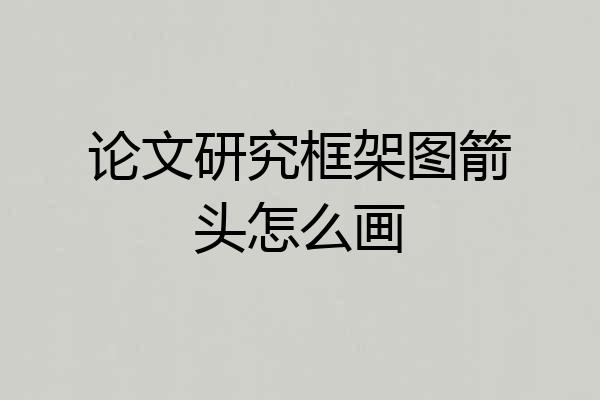 论文研究框架图箭头怎么画