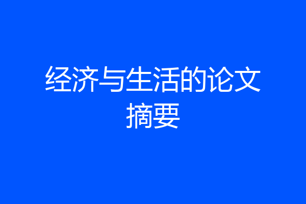 经济与生活的论文摘要