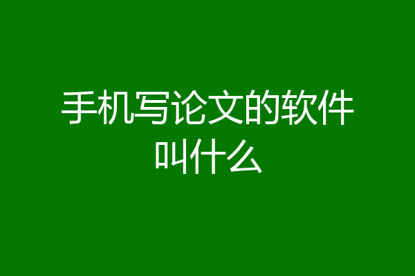 手机写论文的软件叫什么