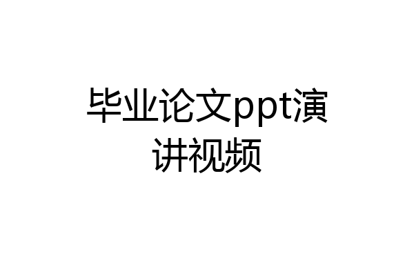 毕业论文ppt演讲视频