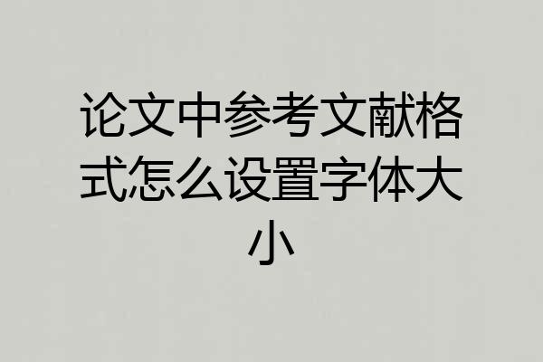 论文中参考文献格式怎么设置字体大小