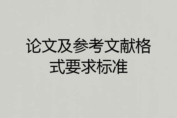论文及参考文献格式要求标准
