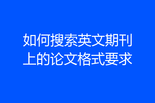 如何搜索英文期刊上的论文格式要求