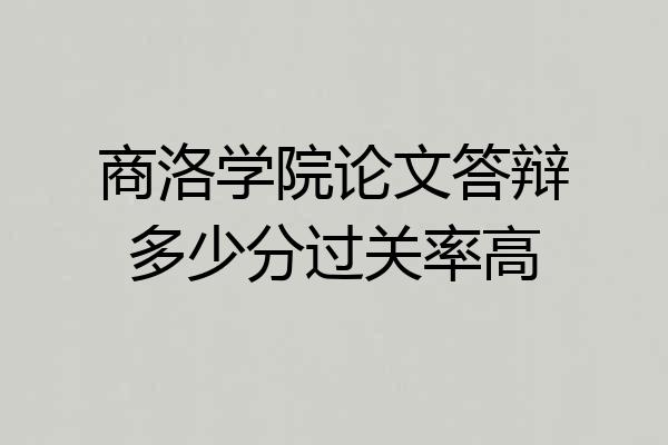 商洛学院论文答辩多少分过关率高