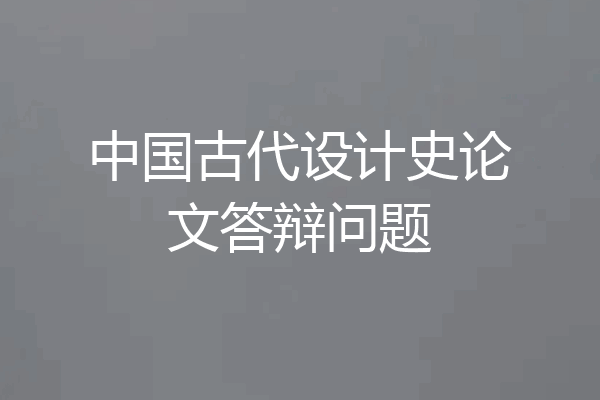 中国古代设计史论文答辩问题