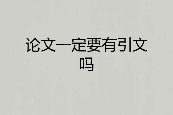 论文一定要有引文吗