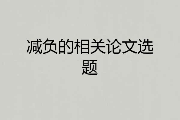 减负的相关论文选题