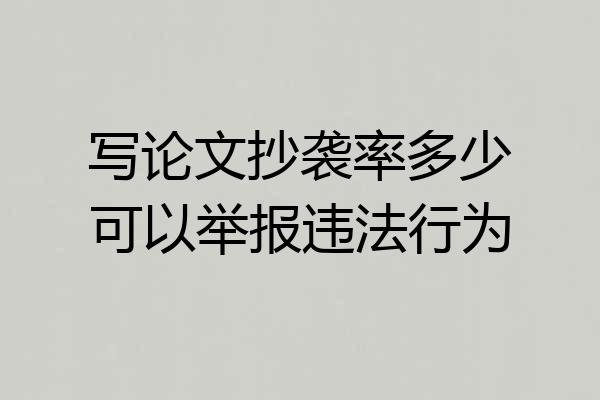 写论文抄袭率多少可以举报违法行为