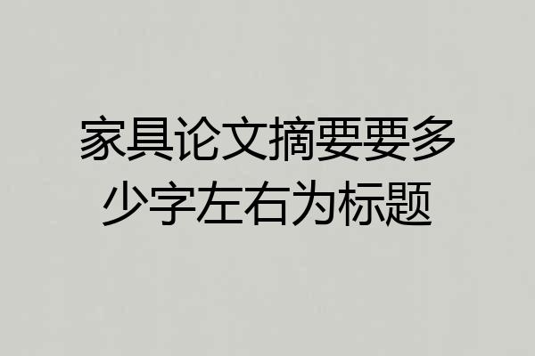 家具论文摘要要多少字左右为标题