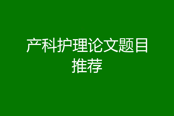 产科护理论文题目推荐