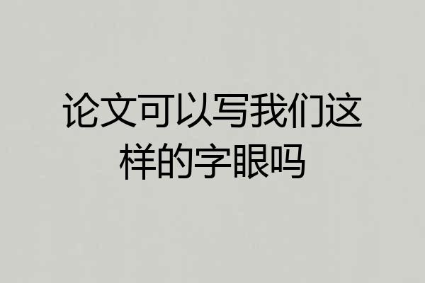 论文可以写我们这样的字眼吗
