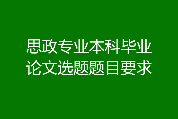 思政专业本科毕业论文选题题目要求