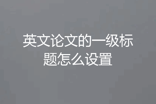 英文论文的一级标题怎么设置