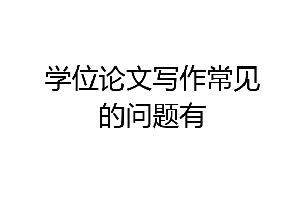 学位论文写作常见的问题有