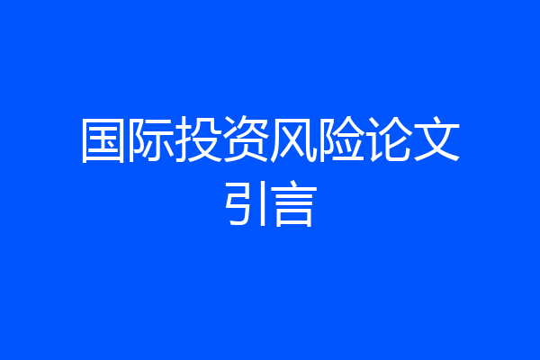 国际投资风险论文引言