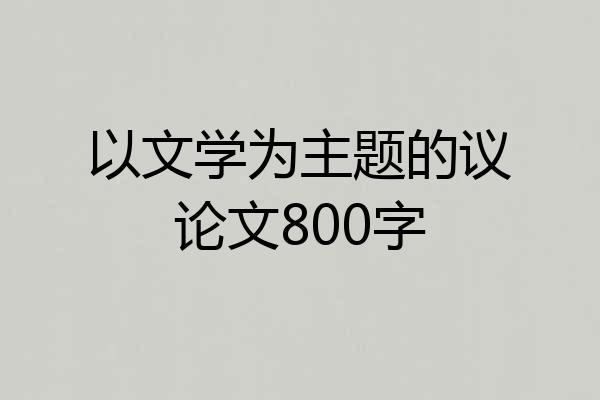 以文学为主题的议论文800字