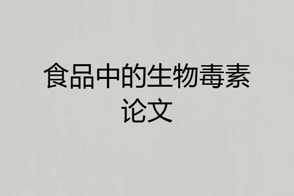 食品中的生物毒素论文