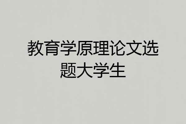 教育学原理论文选题大学生