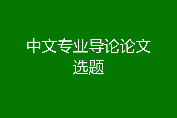 中文专业导论论文选题