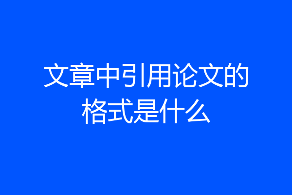 文章中引用论文的格式是什么