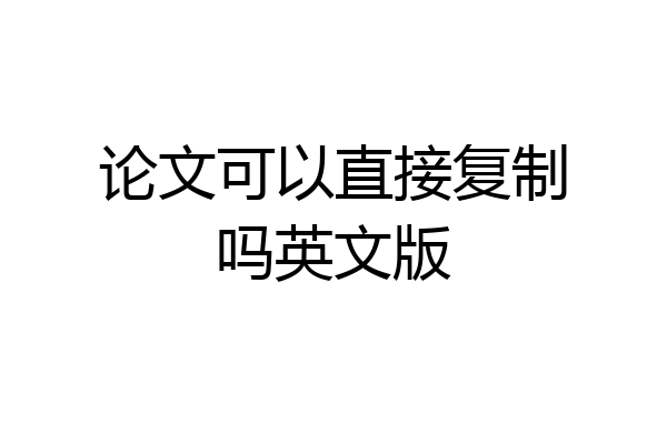 论文可以直接复制吗英文版