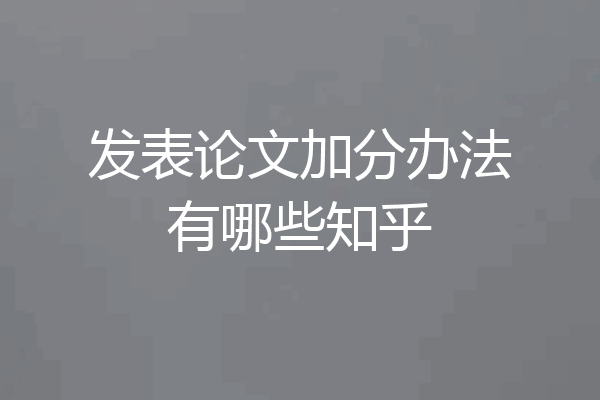 发表论文加分办法有哪些知乎
