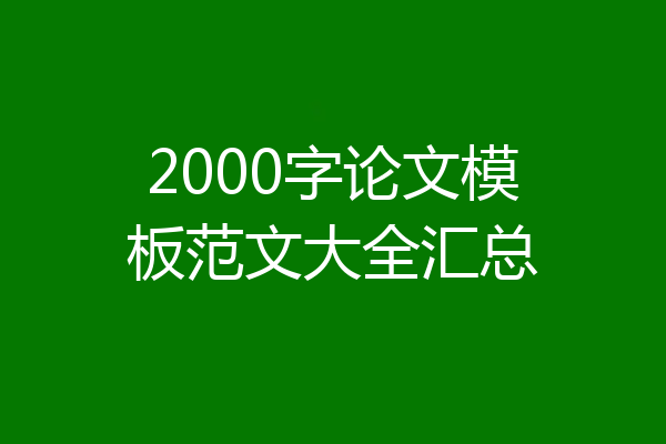 2000字论文模板范文大全汇总