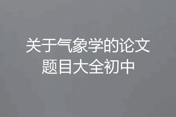 关于气象学的论文题目大全初中