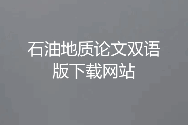 石油地质论文双语版下载网站