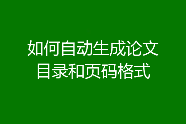 如何自动生成论文目录和页码格式