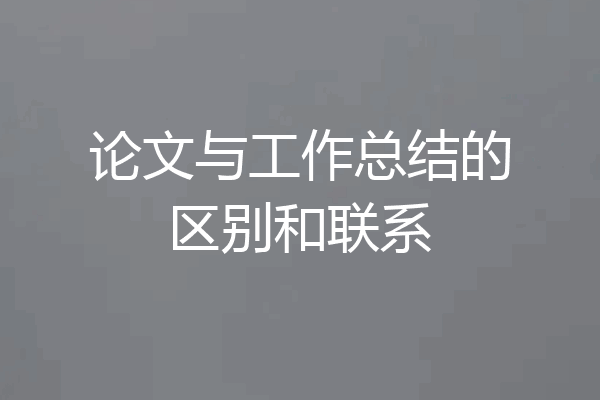 论文与工作总结的区别和联系