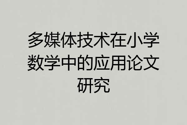 多媒体技术在小学数学中的应用论文研究