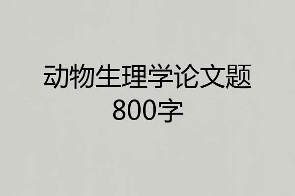 动物生理学论文题800字