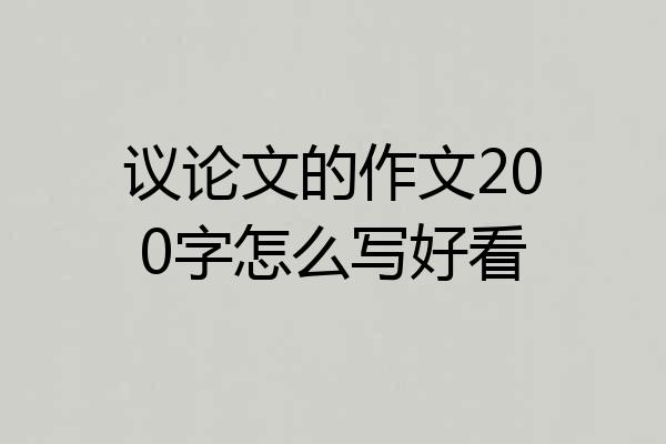议论文的作文200字怎么写好看