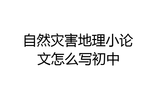 自然灾害地理小论文怎么写初中