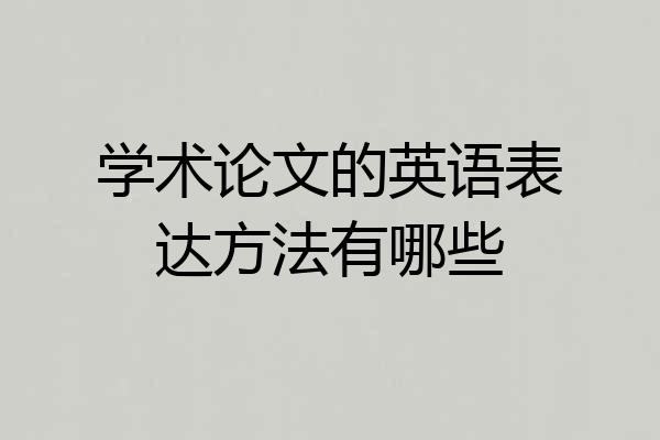 学术论文的英语表达方法有哪些