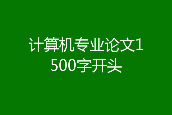 计算机专业论文1500字开头