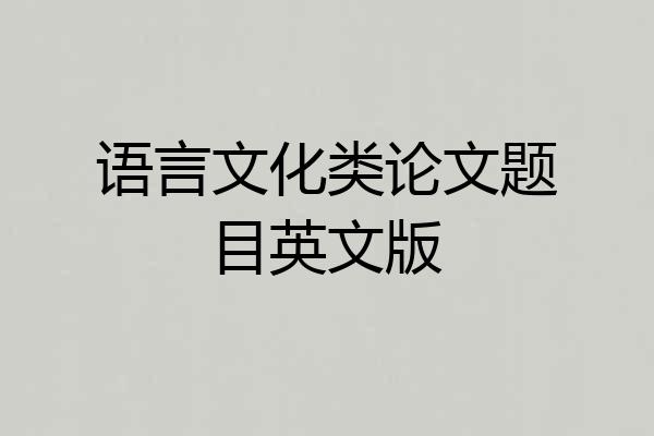 语言文化类论文题目英文版